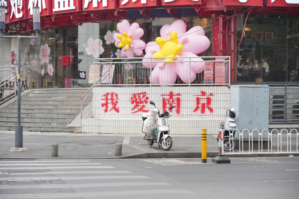 南京